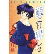 藍より青し(2)（白泉社） [電子書籍]