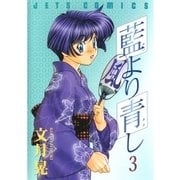 藍より青し(3)（白泉社） [電子書籍]