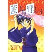 藍より青し(4)（白泉社） [電子書籍]