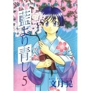 藍より青し(5)（白泉社） [電子書籍]