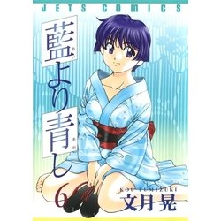 藍より青し 第六巻　【DVD】 原作　文月晃　(白泉社) 〈ヤングアニマル〉連載 ヨドバシ.com - 藍より青し(6)（白泉社） [電子書籍] 通販【全品