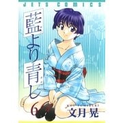 藍より青し(6)（白泉社） [電子書籍]