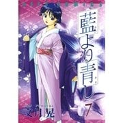 藍より青し(7)（白泉社） [電子書籍]