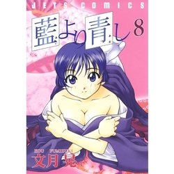 藍より青し 第八巻　【DVD】 原作　文月晃　(白泉社) 〈ヤングアニマル〉連載 ヨドバシ.com - 藍より青し(8)（白泉社） [電子書籍] 通販【全品