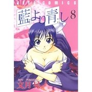 藍より青し(8)（白泉社） [電子書籍]