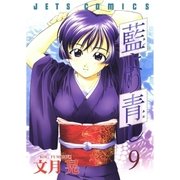 藍より青し(9)（白泉社） [電子書籍]