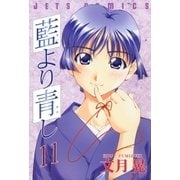 藍より青し(11)（白泉社） [電子書籍]