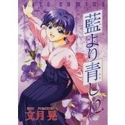 藍より青し(12)（白泉社） [電子書籍]