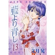 藍より青し(13)（白泉社） [電子書籍]