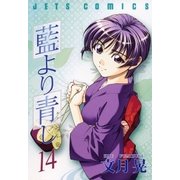 藍より青し(14)（白泉社） [電子書籍]