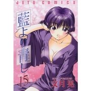 藍より青し(15)（白泉社） [電子書籍]