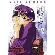 藍より青し(16)（白泉社） [電子書籍]