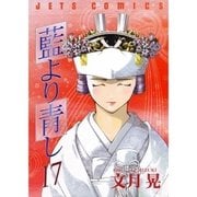 藍より青し(17)（白泉社） [電子書籍]