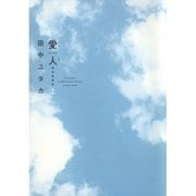 愛人 (AI-REN) 特別愛蔵版(1)（白泉社） [電子書籍]