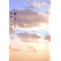 ヨドバシ.com - 愛人 (AI-REN) 特別愛蔵版(2)（白泉社） [電子書籍] 通販【全品無料配達】