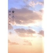 愛人 (AI-REN) 特別愛蔵版(2)（白泉社） [電子書籍]