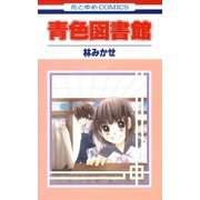 青色図書館（白泉社） [電子書籍]