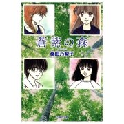 蒼紫の森（白泉社） [電子書籍]