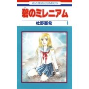碧のミレニアム(1)（白泉社） [電子書籍]