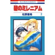 碧のミレニアム(2)（白泉社） [電子書籍]
