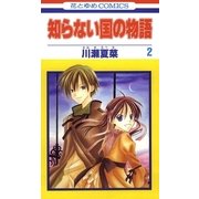 知らない国の物語(2)（白泉社） [電子書籍]