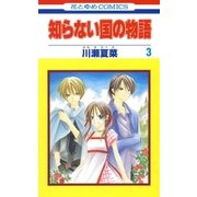 知らない国の物語(3)（白泉社） [電子書籍]