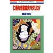 仁義なき家政夫パタリロ！（白泉社） [電子書籍]