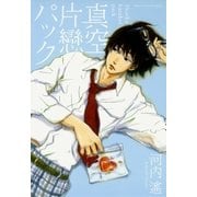 真空片戀パック（白泉社） [電子書籍]
