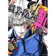 新 職業・殺し屋。斬 ZAN(1)（白泉社） [電子書籍]