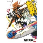 新 職業・殺し屋。斬 ZAN(2)（白泉社） [電子書籍]