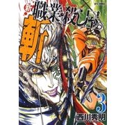 新 職業・殺し屋。斬 ZAN(3)（白泉社） [電子書籍]