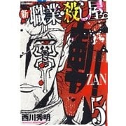 新 職業・殺し屋。斬 ZAN(5)（白泉社） [電子書籍]