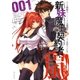新妹魔王の契約者・嵐！(1)（白泉社） [電子書籍]
