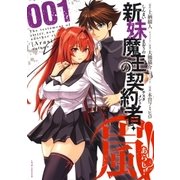 新妹魔王の契約者・嵐！(1)（白泉社） [電子書籍]
