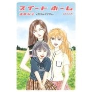 スイート ホーム（白泉社） [電子書籍]