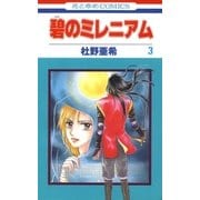 碧のミレニアム(3)（白泉社） [電子書籍]