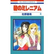 碧のミレニアム(4)（白泉社） [電子書籍]