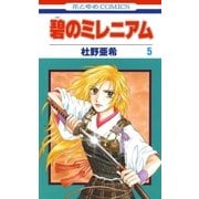 碧のミレニアム(5)（白泉社） [電子書籍]