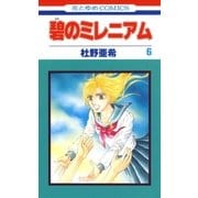 碧のミレニアム(6)（白泉社） [電子書籍]