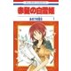 赤髪の白雪姫（1）（白泉社） [電子書籍]