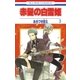 赤髪の白雪姫（3）（白泉社） [電子書籍]