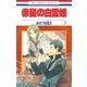赤髪の白雪姫（7）（白泉社） [電子書籍]