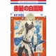 赤髪の白雪姫（10）（白泉社） [電子書籍]