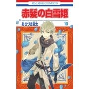 赤髪の白雪姫（10）（白泉社） [電子書籍]