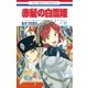 赤髪の白雪姫（11）（白泉社） [電子書籍]