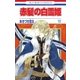赤髪の白雪姫（12）（白泉社） [電子書籍]