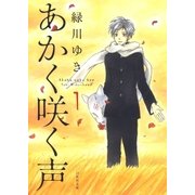 あかく咲く声(1)（白泉社） [電子書籍]