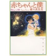 赤ちゃんと僕（3）（白泉社） [電子書籍]