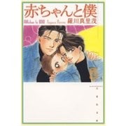 赤ちゃんと僕（5）（白泉社） [電子書籍]