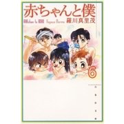 赤ちゃんと僕（6）（白泉社） [電子書籍]
